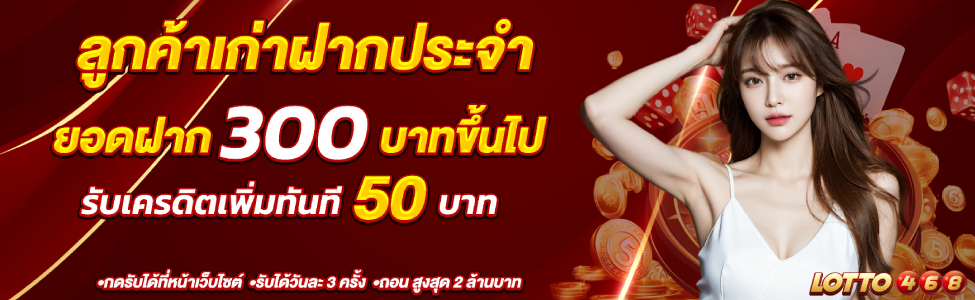 โปรลูกค้าเก่าฝากประจำ