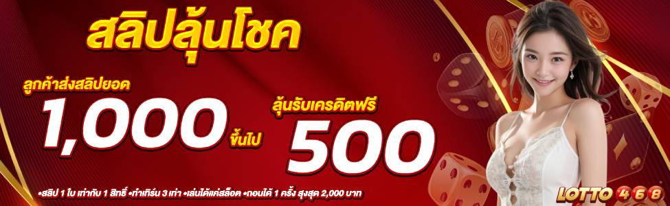 สลิปลุ้นโชค