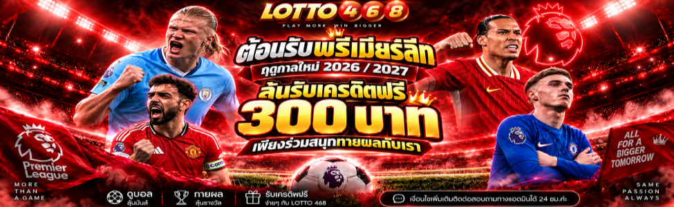 ทายผลบอลพรีเมียร์ลีก รับเครดิต 300