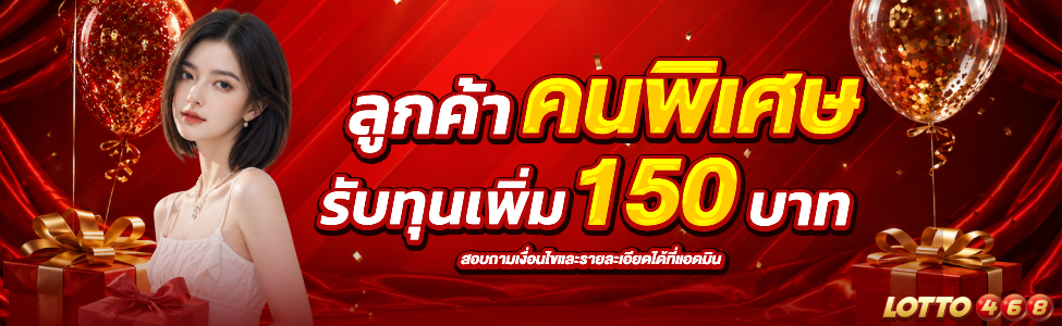 👑 ลูกค้าคนพิเศษ 👑 รับเพิ่มอีก 150